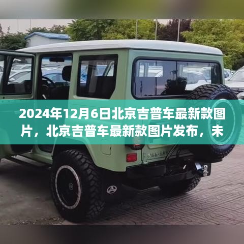 北京吉普最新款車型圖片發(fā)布，探索未來(lái)駕駛體驗(yàn)