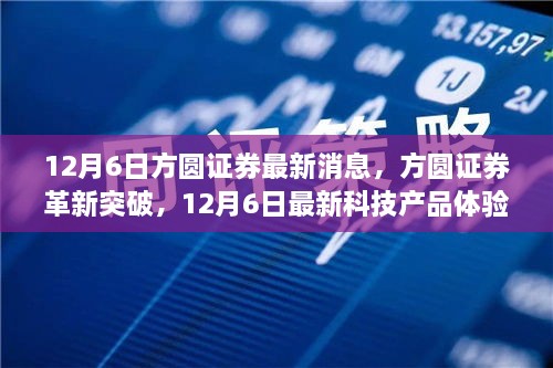 方圓證券科技新品體驗報告，革新突破，引領(lǐng)未來