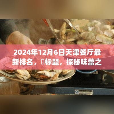 天津美食秘境探秘，終極排名與寧靜味蕾之旅的餐廳榜單（最新更新）