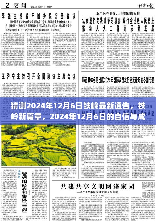 2024年鐵嶺新篇章，自信與成長的預(yù)言，預(yù)測未來鐵嶺最新通告的展望