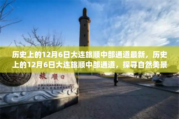 探尋大連旅順中部通道的自然美景之旅，歷史上的12月6日最新探尋之旅