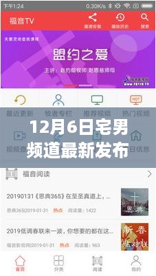 12月6日宅男頻道最新發(fā)布網(wǎng)址娛樂體驗(yàn)大探討，宅男的福音時(shí)刻