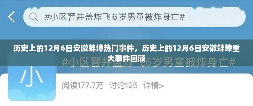 歷史上的12月6日安徽蚌埠重大事件回顧與熱門事件盤點(diǎn)