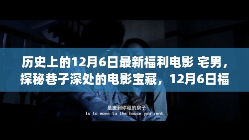 宅男的夢幻福利電影之旅，探尋巷子深處的寶藏電影盛宴（12月6日特輯）