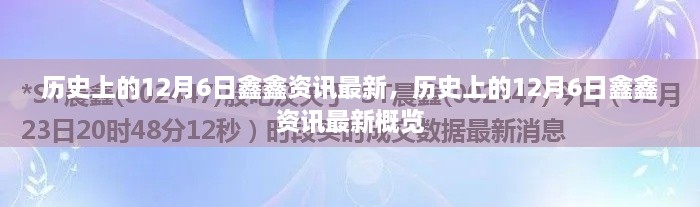 歷史上的12月6日鑫鑫資訊概覽，最新資訊一網(wǎng)打盡