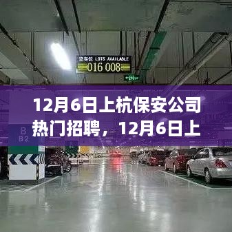 12月6日上杭保安公司熱門招聘，職業(yè)發(fā)展與安全守護(hù)的首選之地