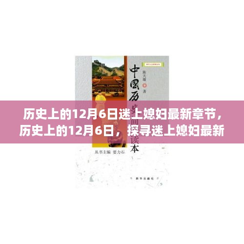 歷史上的12月6日，探尋迷上媳婦最新章節(jié)背后的故事與情感歷程