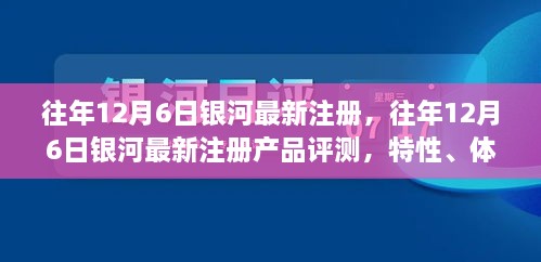 銀河最新注冊(cè)產(chǎn)品評(píng)測(cè)，特性、體驗(yàn)、競(jìng)品對(duì)比及用戶分析全解析