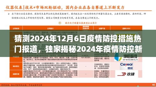 獨家揭秘，智能守護者引領未來疫情防控革新之旅，預測2024年防控措施新紀元。