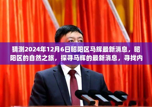 昭陽探尋之旅，最新馬輝消息與自然的寧靜之旅（猜測2024年12月6日）