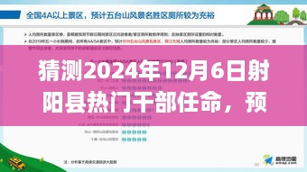 2024年射陽縣干部任命預測，熱門干部任命及新風向展望