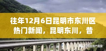 昆明東川昔日新聞啟示錄，學(xué)習(xí)變革的自信與成就之旅——?dú)v年12月6日熱門新聞回顧