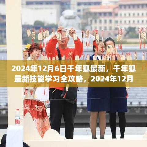 千年狐最新技能學(xué)習(xí)全攻略，步驟指南（2024年12月6日版）