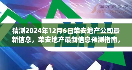 榮安地產(chǎn)未來動向預(yù)測指南，如何解讀與猜測公司最新信息（初學(xué)者與進階用戶必備）