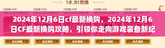 CF最新?lián)Q購攻略，引領(lǐng)你走向游戲裝備新紀元（2024年12月6日更新）