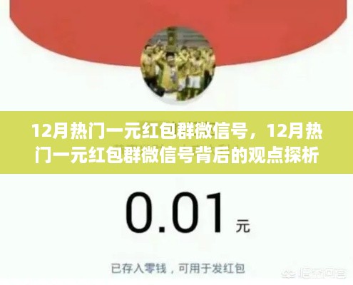 12月熱門一元紅包群微信號解析，觀點背后的深度探析