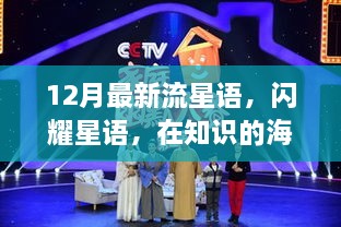 12月流星語，與知識共舞，魔法之旅開啟學習新紀元