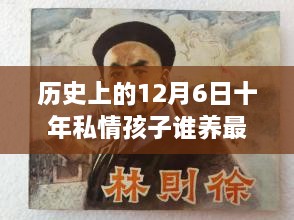 歷史上的12月6日，十年私情孩子撫養(yǎng)權(quán)的演變與最新動(dòng)態(tài)