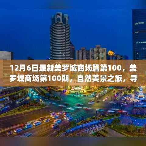 美羅城商場(chǎng)第100期，自然美景之旅，探尋內(nèi)心寧靜與歡笑的源泉