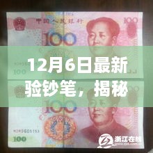 揭秘全新驗(yàn)鈔筆，科技之光照亮財(cái)富之路的安全保障（12月6日最新）