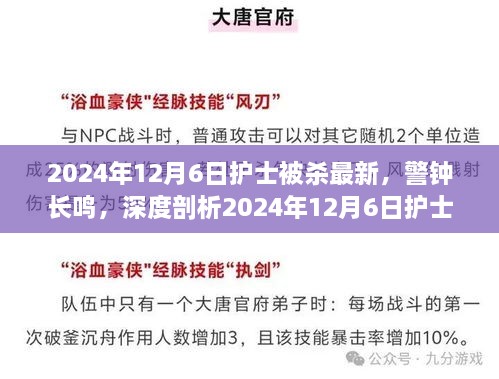 警鐘長鳴，深度剖析2024年護(hù)士被殺事件內(nèi)幕與啟示