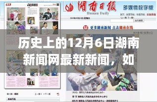 歷史上的12月6日湖南新聞網(wǎng)新聞回顧，獲取最新資訊的詳細(xì)步驟指南