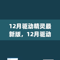 深度解析，最新驅(qū)動(dòng)精靈的利弊與個(gè)人觀點(diǎn)