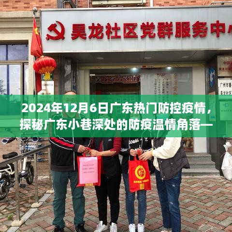 廣東小巷深處的防疫溫情角落，特色小店探秘與防疫故事，2024年12月6日廣東疫情防控紀(jì)實(shí)