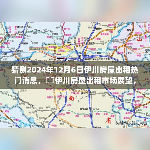 2024年伊川房屋出租市場展望，預測熱門趨勢與房屋出租市場變化分析??