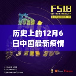 歷史上的十二月六日，中國疫情全球報道回顧與影響