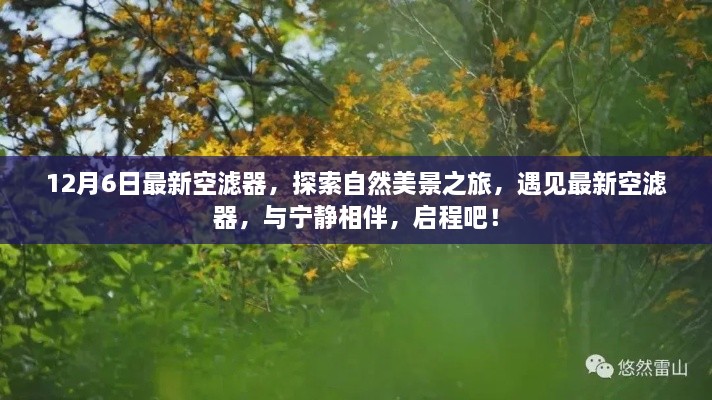 探索自然美景之旅，最新空濾器與寧靜相伴啟程之旅