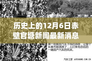 探尋赤壁官塘歷史新聞印記，十二月六日最新消息回顧