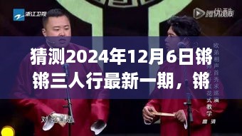 猜測2024年12月6日鏘鏘三人行最新一期，鏘鏘三人行，2024年12月6日深度解讀與回顧