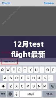 獨家揭秘，最新12月TestFlight邀請碼分享，輕松獲取體驗資格！