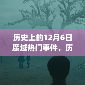 歷史上的12月6日魔域熱門事件回顧與全面評(píng)測(cè)