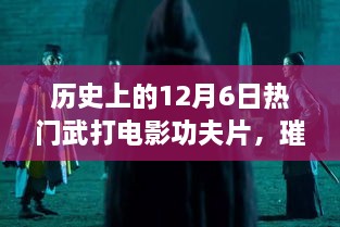 歷史上的武打電影輝煌時刻，12月6日璀璨星輝的武打功夫片回顧