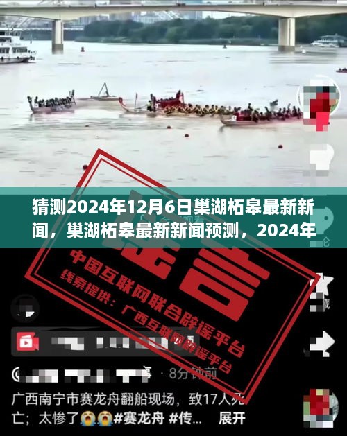 巢湖柘皋最新新聞預(yù)測與深度解讀，聚焦2024年12月6日的新聞亮點