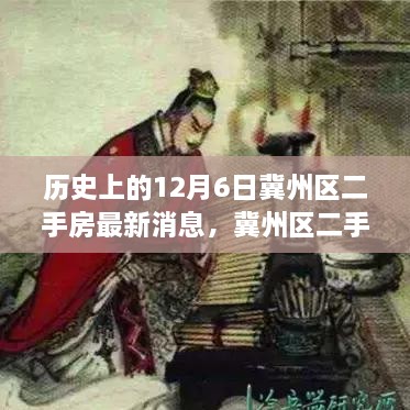 冀州區(qū)二手房市場風(fēng)云揭秘，歷史動態(tài)與最新消息速遞，十二月六日最新動態(tài)速遞