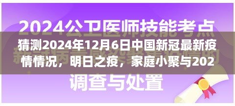 2024年疫情下的溫情猜想，家庭小聚與未來疫情的展望