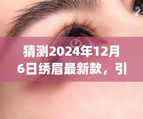 2024年繡眉最新款打造指南，引領時尚潮流的步驟與技巧（適合初學者與進階用戶）