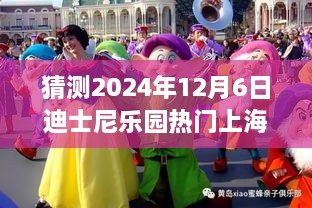 迪士尼樂園夢幻時光，上海行奇妙日常，預測未來熱門之旅（2024年12月6日）