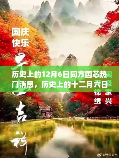 探尋自然美景的心靈之旅，歷史上的十二月六日與同方國(guó)芯的熱門(mén)消息回顧