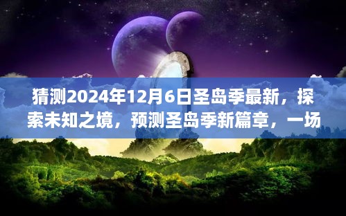 探索未知之境，預(yù)測圣島季新篇章，奇妙旅程開啟于2024年12月6日