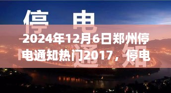 鄭州停電夜，溫馨奇遇與友情的光芒（2024年12月6日停電通知）