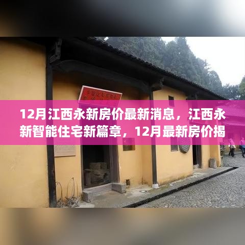 江西永新智能住宅新篇章揭秘，12月最新房價與科技革新居住體驗