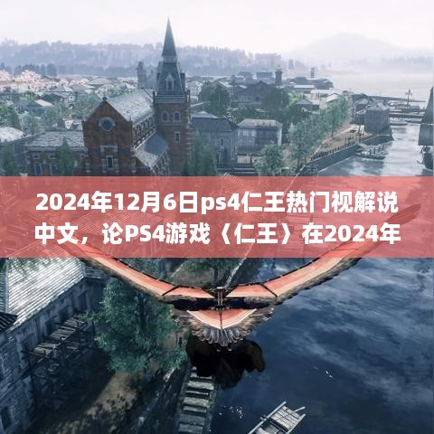 仁王在PS4上的中文解說熱潮，揭秘其在游戲界的持續(xù)熱度與影響力