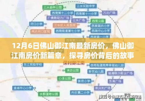 探尋佛山御江南房價背后的故事與影響，最新篇章，12月房價解析