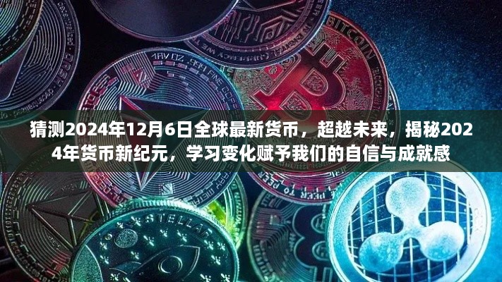 揭秘未來貨幣新紀元，2024年貨幣新變化展望與自信成就感的賦予