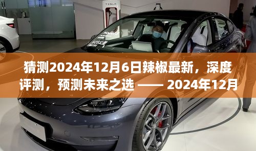 2024年12月6日辣椒最新深度評(píng)測(cè)與未來趨勢(shì)預(yù)測(cè)