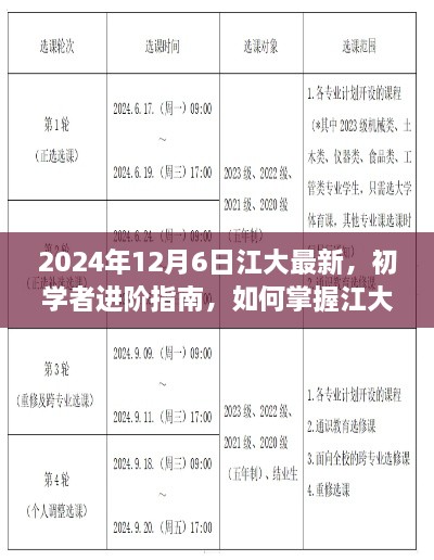 初學(xué)者進階指南，掌握江大最新技能——2024年更新版解析